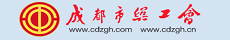 成都市總工會(huì)